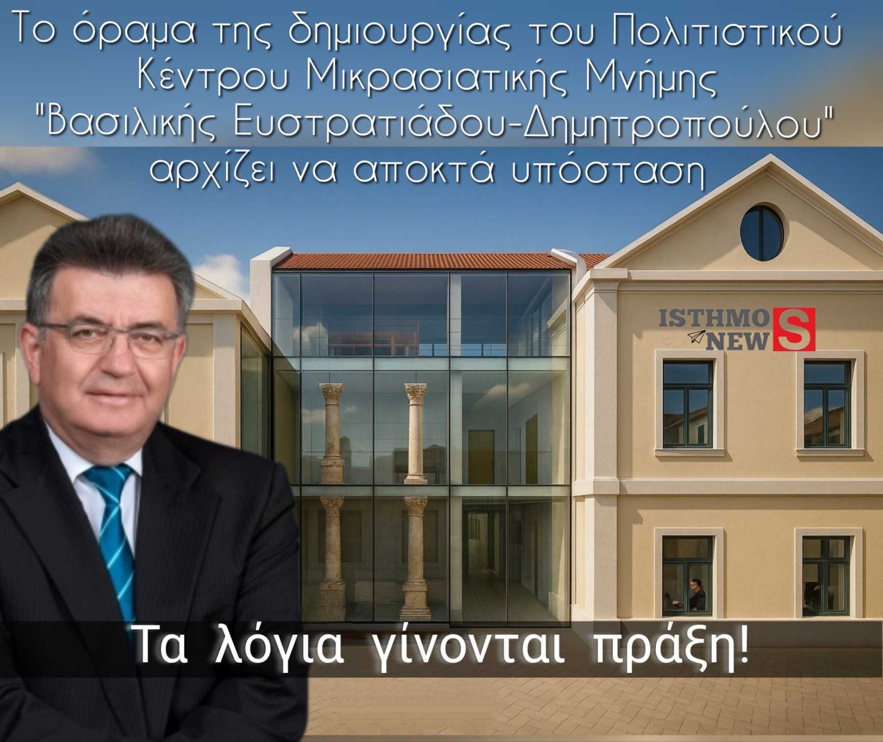Ν. Σταυρέλης | Πολλοί υποσχέθηκαν, αλλά εμείς θα κάνουμε πράξη το Πολιτιστικό Κέντρο Μικρασιατικής Μνήμης "Βασιλικής Ευστρατιάδου-Δημητροπούλου"