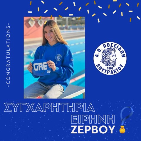    Ο ΑΟ ΠΟΣΕΙΔΩΝ Λουτρακίου από την Ελλάδα στα Ευρωπαϊκά Σαλόνια με την 14χρονη Λουτρακιώτισσα κολυμβήτρια Ειρήνη Ζερβού