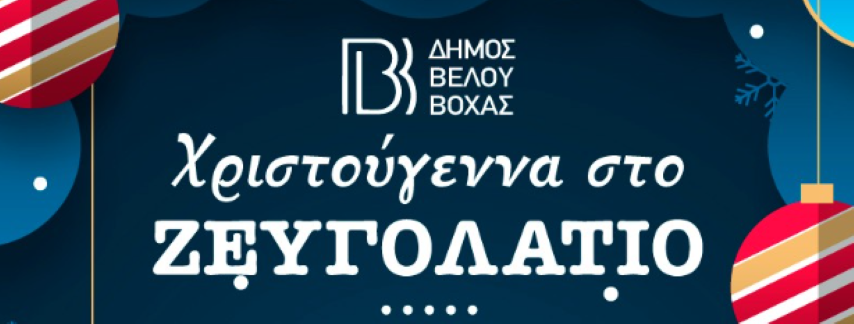 Δήμος Βέλου - Βόχας | Χριστούγεννα στο ΖΕΥΓΟΛΑΤΙΟ