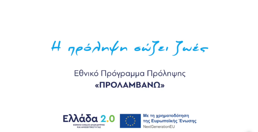 Κ. Μητσοτάκης |  Ξεκινήσαμε με το Πρόγραμμα «Φώφη Γεννηματά» και συνεχίζουμε με το Πρόγραμμα Πρόληψης «ΠΡΟΛΑΜΒΑΝΩ»