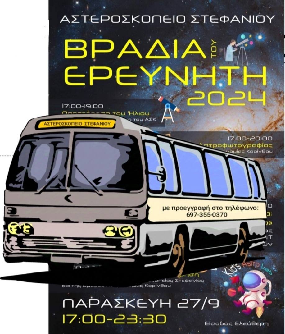ΑΣΤΕΡΟΣΚΟΠΙΟ