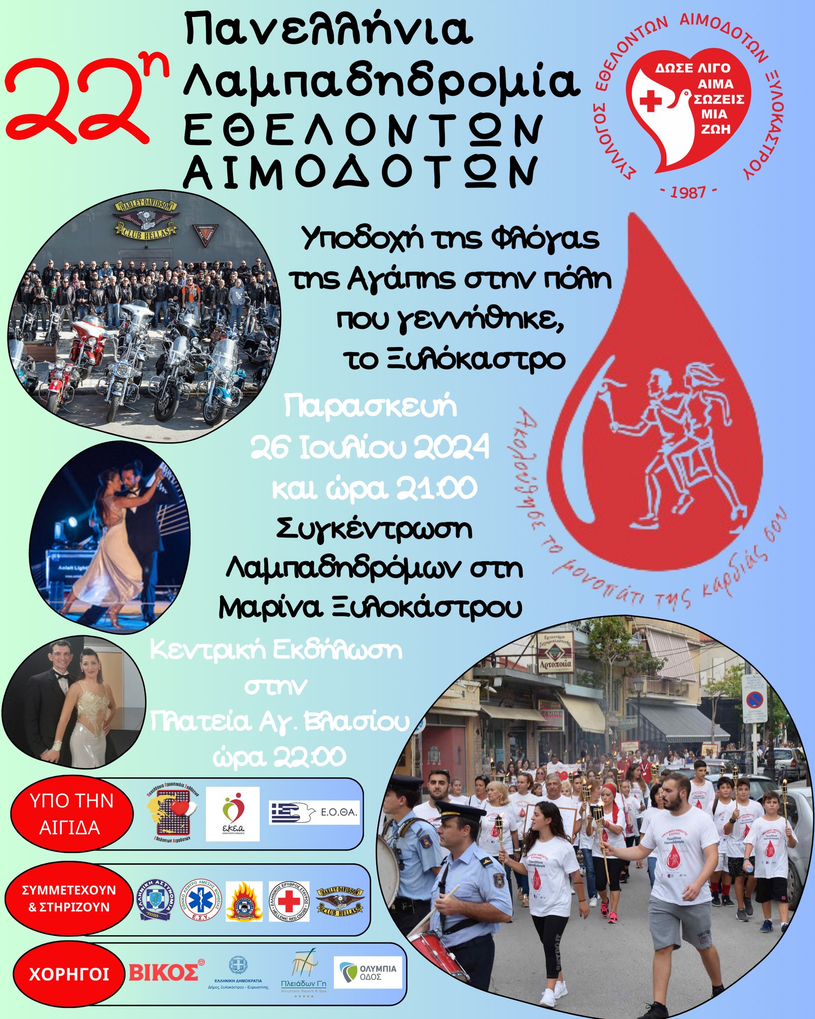 ΕΘΕΛΟΝΤΗΣ