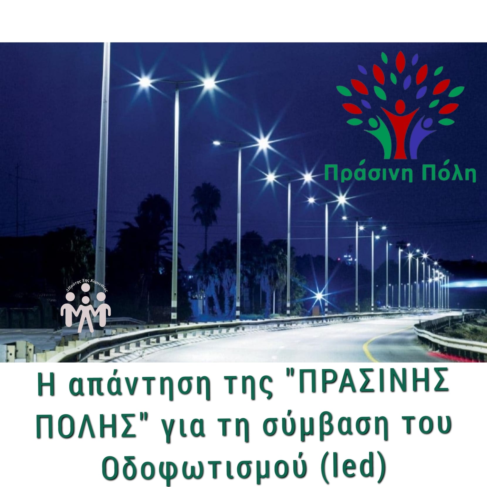 ΠΡΑΣΙΝΗ