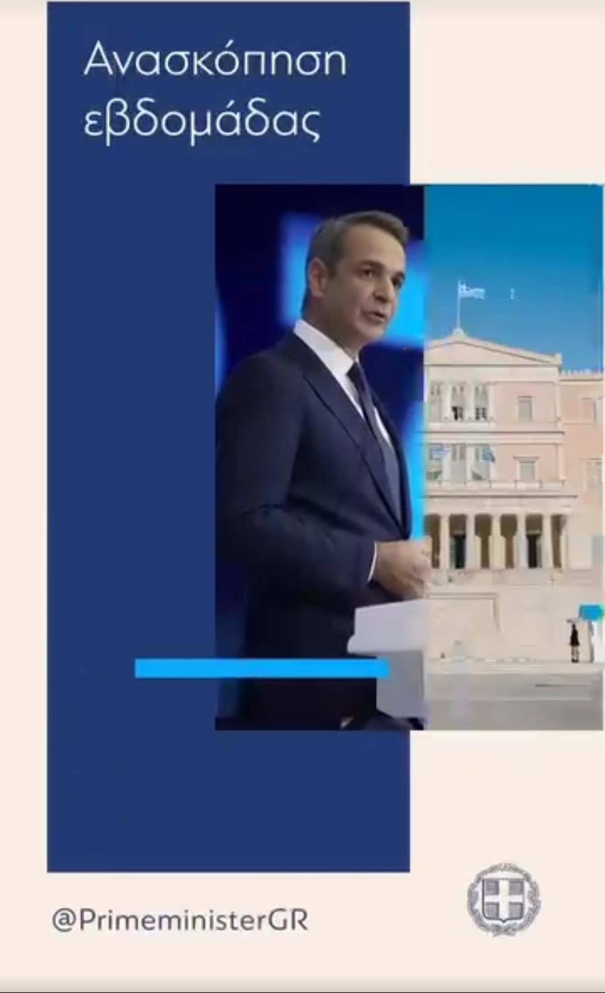 ανασκοπηση εβδομαδας μητσοτακησ
